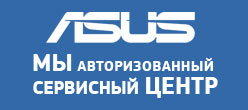 Авторизованный сервисный центр Asus